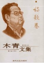 木青文集 11 诗歌卷