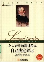 个人奋斗的精神范本 自己决定命运