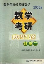 数学考研典型题 考卷分析·应试对策·全真模拟 数学二 2005版