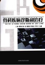 骨科疾病诊断和治疗