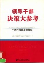 领导干部决策大参考:中国可持续发展战略 上
