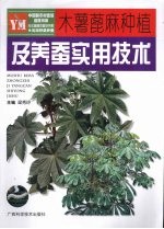 木薯蓖麻种植及养蚕实用技术