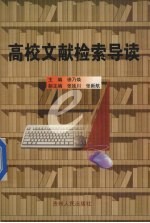 高校文献检索导读