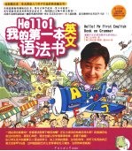 Hello!我的第一本英文语法书