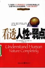 看透人性的弱点