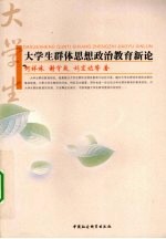 大学生群体思想政治教育新论