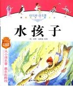 幼儿园读名著 水孩子