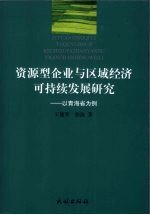 资源型企业与区域经济可持续发展研究 以青海省为例