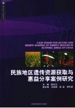 民族地区遗传资源获取与惠益分享案例研究