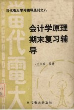 会计学原理期末复习辅导