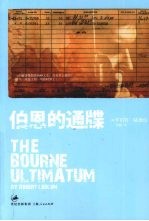 伯恩的通牒