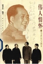 伟人情怀 毛泽东与湘乡