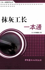 工长一本通系列 抹灰工长一本通