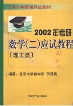 2002年考研数学(二)应试教程 理工类