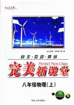 完美新课堂 物理 八年级 上 人教课标本