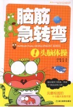 脑筋急转弯 头脑体操