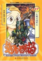 逃离恐怖岛 17