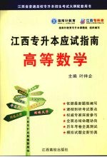 江西专升本应试指南 高等数学