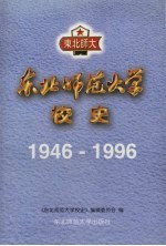 东北师范大学校史 1946-1996