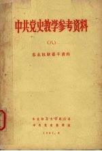 中共党史教学参考资料 8 东北抗联若干资料
