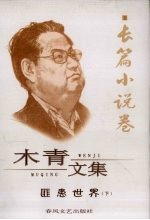 匪患世界 下 1 长篇小说卷