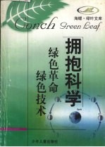 绿色革命 绿色技术