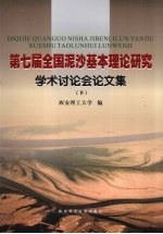 第七届全国泥沙基本理论研究学术讨论会论文集 下