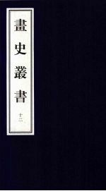画史丛书 12