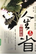 人生三省 最新版