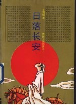 日落长安