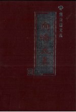 向峰文集 8 诗文综合卷