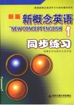 新版新概念英语 1 同步练习