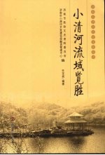 小清河流域览胜