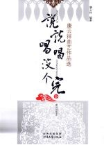 说说唱唱没个完：康云祥曲艺作品选 下