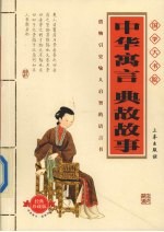 中国寓言·典故故事