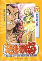 逃离恐怖岛 11 独闯无尽之峰