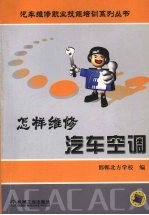 怎样维修汽车空调