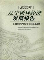 2005年辽宁循环经济发展报告  循环经济试点工作回顾与展望