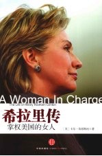 希拉里传 掌权美国的女人 新版