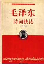 毛泽东诗词快读