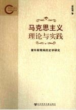 马克思主义理论与实践 霍布斯鲍姆的史学研究