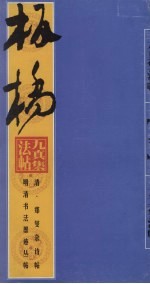 清·郑燮杂诗帖