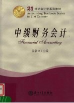 中级财务会计