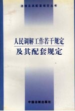人民调解工作若干规定及其配套规定