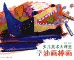 少儿美术大课堂 学油画棒画