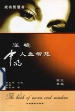 逆境中的人生智慧