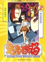 逃离恐怖岛 2 命运的抉择