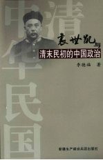 袁世凯与清末民初的中国政治