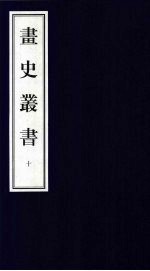 画史丛书 10