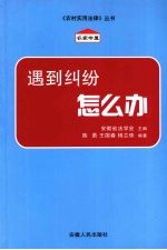 遇到纠纷怎么办